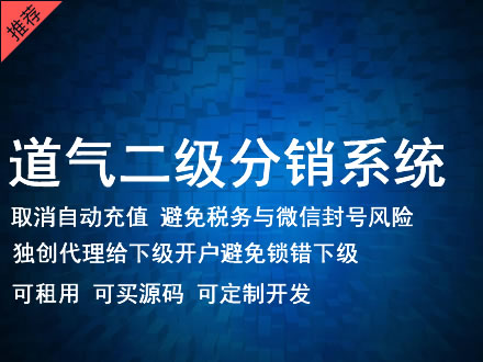 清远市道气二级分销系统 分销系统租用 微商分销系统 直销系统