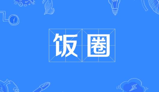 清远市新媒体公司注意：北京正在开展“清朗·‘饭圈’乱象整治”